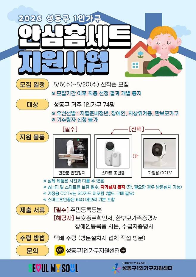 안심홈세트 지원사업 [성동구 제공. 재판매 및 DB 금지]
