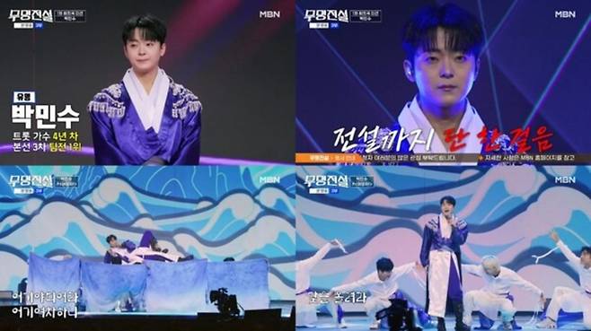 '무명전설'에서 박민수가 결승 1차전 '히트곡 미션'을 치뤘다. / 사진=MBN '무명전설'