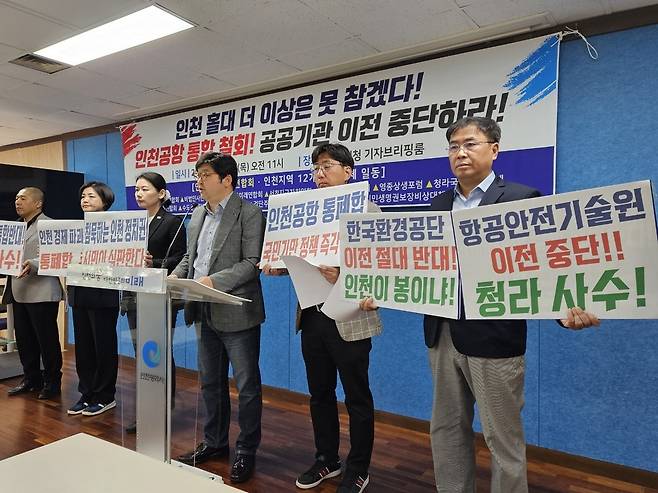 ▲ 인천시총연합회와 송도·청라·영종국제도시 등 인천지역 12개 주민단체가 7일 오전 인천시청 브리핑룸에서 인천국제공항공사 통폐합과 공공기관 이전 중단을 촉구하는 기자회견을 진행하고 있다. /이아진 기자 atoz@incheonilbo.com
