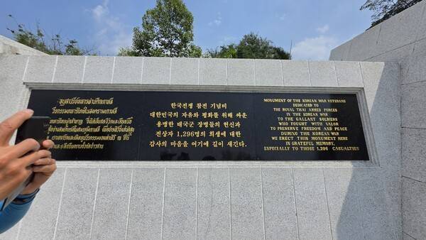 태국 촌부리 전쟁기념관 내 한국전쟁 참전비.