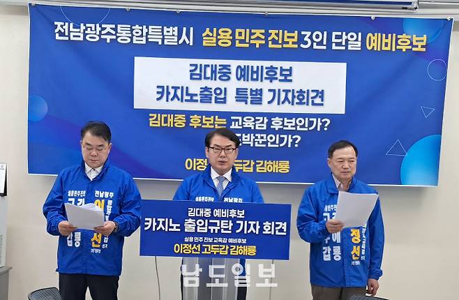 이정선 예비후보와 김해룡·고두갑 전 예비후보가 7일 광주시교육청 브리핑룸에서 공동 기자회견을 열고 김대중 예비후보를 향해 "공무출장 중 카지노 도박을 한 증거가 확인될 경우 즉각 사퇴할 것"을 촉구하고 있다. /김경태 기자 kkt@namdonews.com
