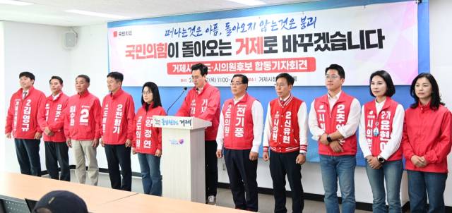 6월 3일 치러지는 제9회 전국동시지방선거에서 경남 거제시를 무대로 출사표를 던진 국민의힘 주자들 7일 거제시청 브리핑룸에서 합동기자회견을 열었다. 캠프 제공
