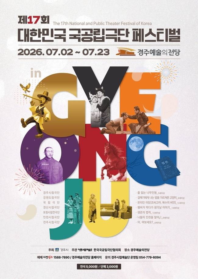 ▲ 제17회 '대한민국 국공립극단 페스티벌 in 경주'가 오는 7월 2일부터 23일까지 경주예술의전당에서 열린다. 사진은 '제17회 대한민국 국공립극단 페스티벌 in 경주' 포스터. 경주시