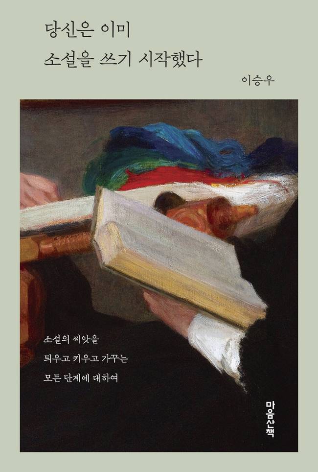 ▲ '당신은 이미 소설을 쓰기 시작했다' 표지