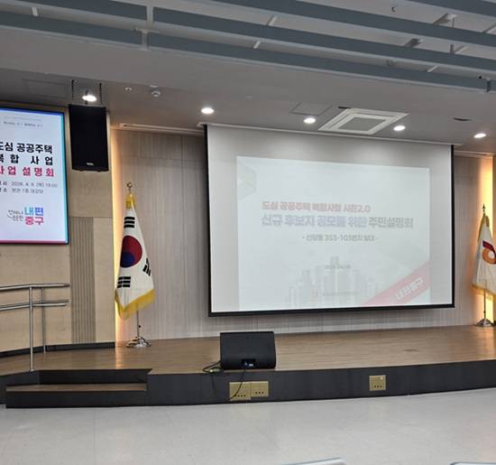 중구청의 도심 공공주택 복합사업 주민 설명회