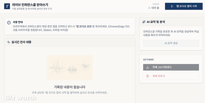 레플릿 바이브 코딩을 활용해 생성한 '라이브 컨퍼런스콜 받아쓰기' 프로그램./사진=비즈워치