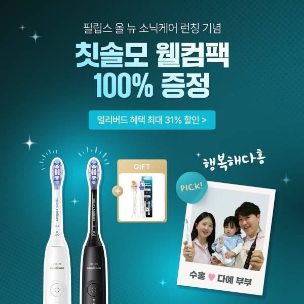 필립스 소닉케어, 신제품 출시 기념 구강건강 캠페인 진행.&nbsp;ⓒ필립스 소닉케어