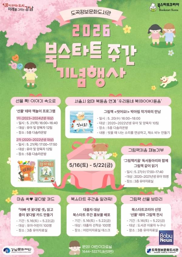 도곡정보문화도서관, 2026년 북스타트 주간 기념행사 운영. ⓒ강남문화재단