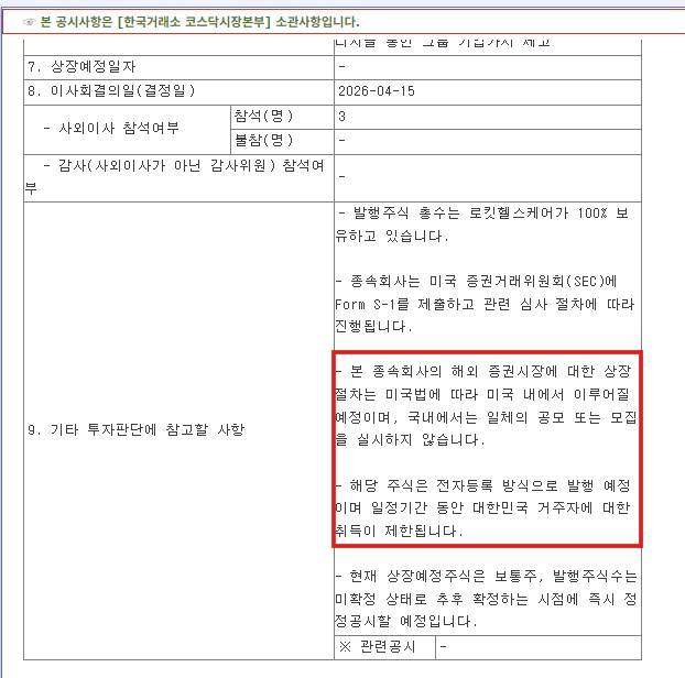 지난달 16일 로킷헬스케어 공시 갈무리.(이미지=금융감독원 전자공시시스템)