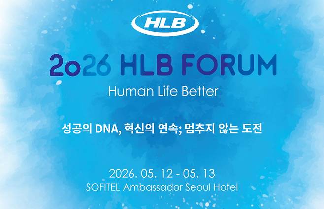 오는 12일부터 13일까지 서울시 송파구에서 개최되는 ‘2026 HLB 포럼’ 행사 포스터 (사진=HLB)