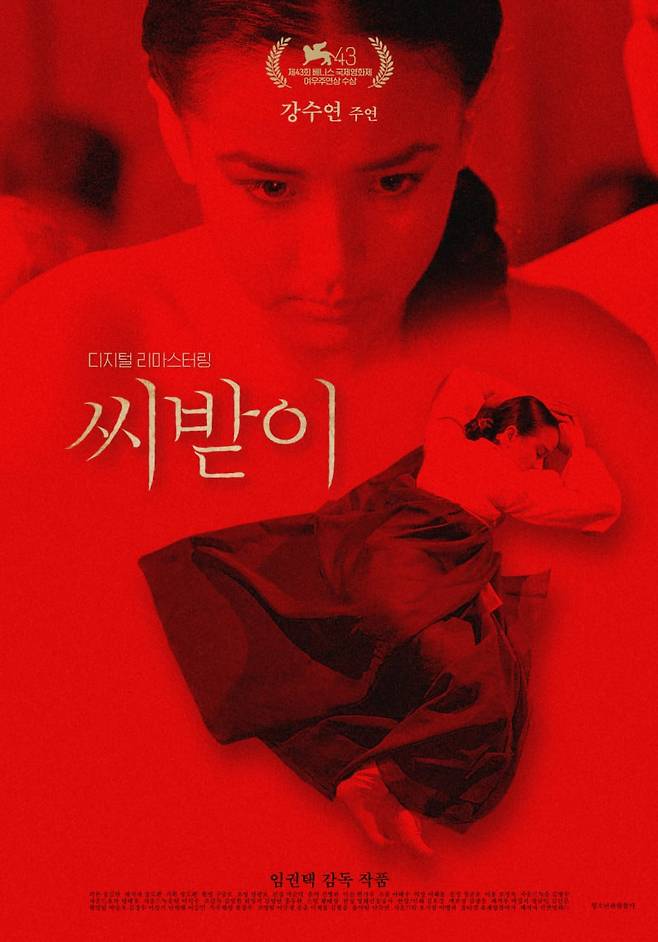 영화 '씨받이' 포스터.
