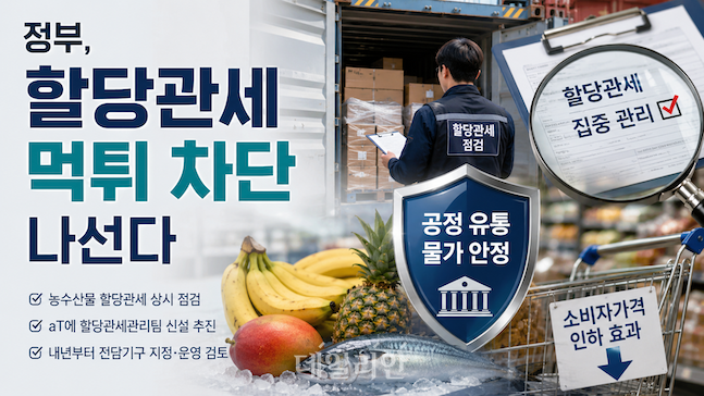 정부가 농수산물 할당관세 적용 품목의 수입·보관·판매 전 과정을 상시 점검하는 관리체계 구축에 나선다. 관세 인하 혜택이 유통 단계에 머무르지 않고 실제 소비자가격 인하로 이어지도록 집중관리 품목 지정, 반출기한 관리, 전담기구 설치 등이 추진된다. ⓒ데일리안 배군득 기자(챗지피티를 활용해 제작했으며, 수치와 내용은 기자가 검수함.)