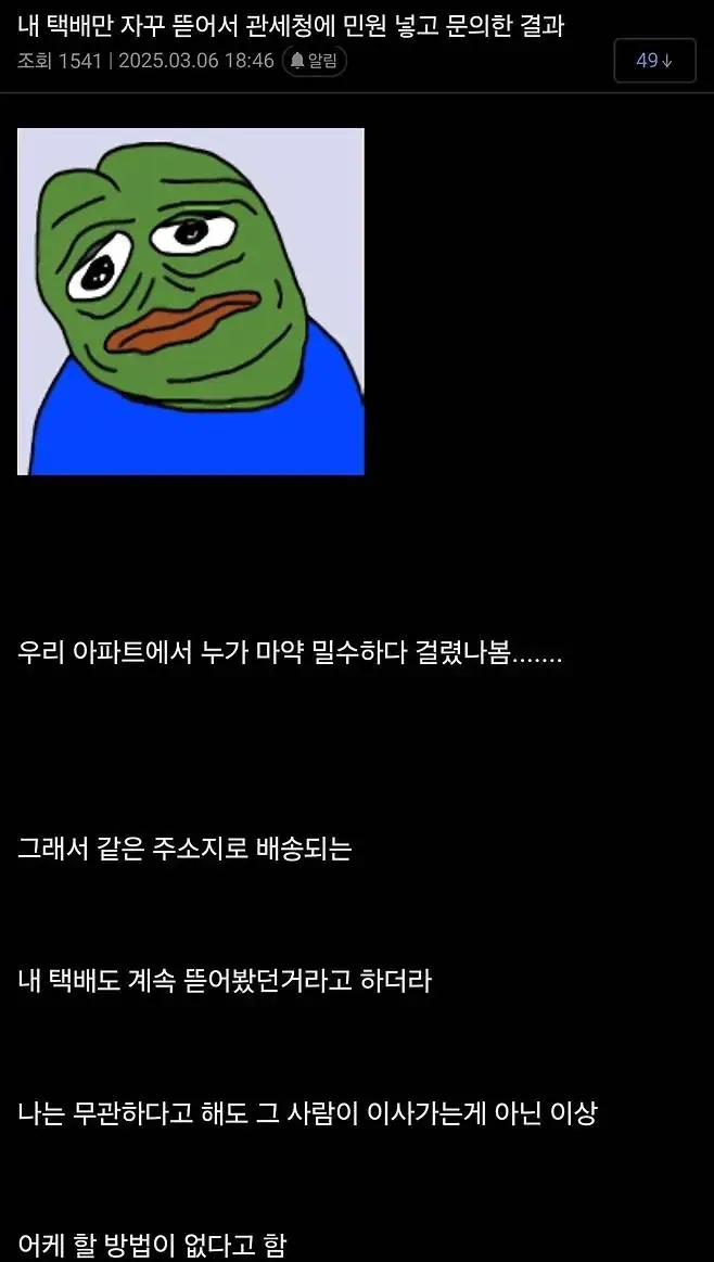 image.png 택배를 자꾸 뜯겨서 관세청에 물어보니.jpg