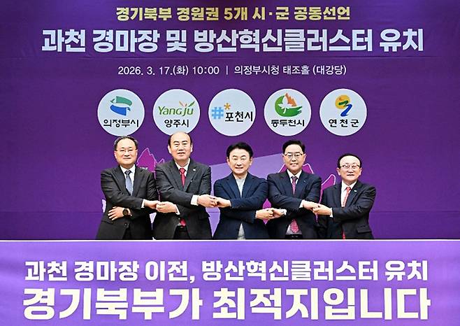 의정부, 양주, 포천, 동두천, 연천 등 경원권 5개 시·군은 지난 3월 경마장 이전과 방산 클러스터 유치에 공동 대응하기로 했다. 연합뉴스