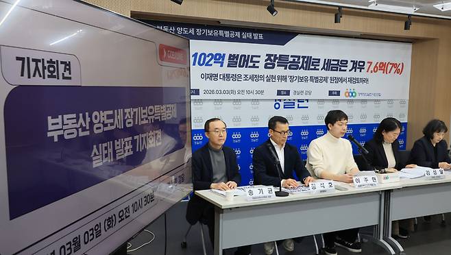 경실련이 지난 3월 양도세 장기보유특별공제 실태를 발표하는 모습. [연합뉴스]