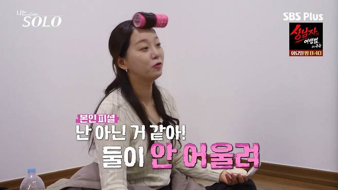 옥순이 순자와 경수를 두고 뒷담화를 했다. /사진=SBS Plus '나는 솔로' 캡처