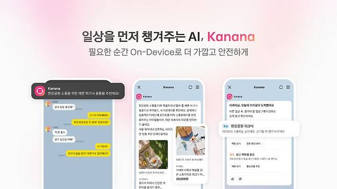 [서울=뉴시스] 카카오가 온디바이스 인공지능(AI) 기반 서비스 '카나나 인 카카오톡' 지원 기기를 확대했다. (사진=카카오 제공) 2026.03.17. photo@newsis.com *재판매 및 DB 금지