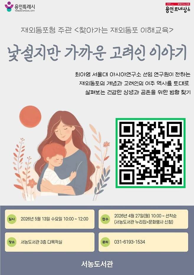 [용인=뉴시스] 찾아가는 재외동포 이해교육 포스터. (사진=용인시 제공) 2026.05.07. photo@newsis.com *재판매 및 DB 금지