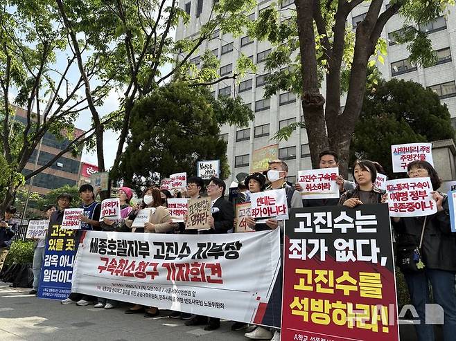 [서울=뉴시스]신유림 기자=세종호텔 정리해고 철회를 위한 공동대책위원회와 민주사회를 위한 변호사모임 노동위원회가 7일 오전 서울 마포구 서울서부지법 정문 앞에서 '세종호텔 문제 해결을 위한 공동대리인단 발족 및 세종호텔 고진수 지부장 구속 취소 정구' 기자회견을 열고 있다. 2026.05.07. spicy@newsis.com
