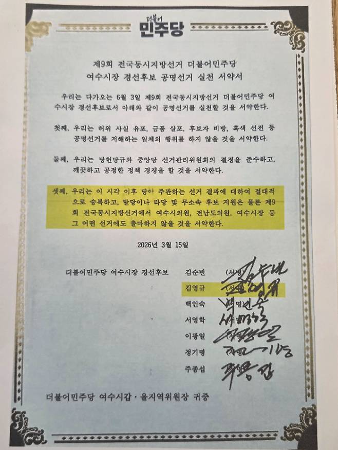더불어민주당 여수시장 경선에 참여하는 후보들이 서명한 공명선거 실천 서약서. 문종익 제공