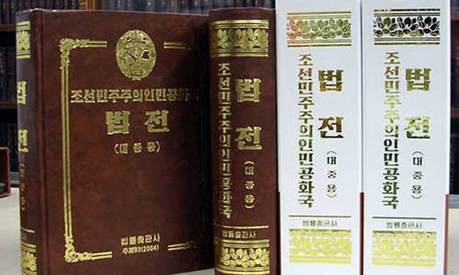 남한에서 판매 중인 북한 법전. 북한은 지난 3월 개최한 최고인민회의를 통해 헌법을 개정한 것으로 확인됐다. 연합뉴스