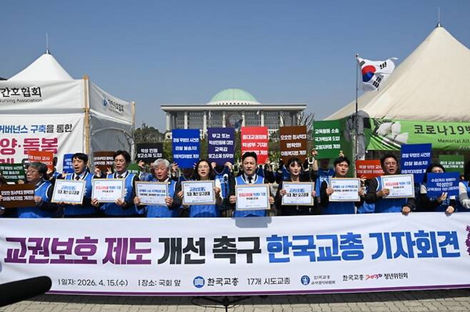 한국교원단체총연합회가 지난달 15일 국회 정문 앞에서 ‘5대 교권보호대책 마련 촉구’ 기자회견을 개최했다. 한국교총 제공