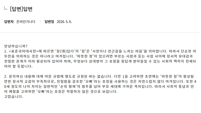 5월5일 국립국어원에 등록된 '오빠 호칭의 사전적 의미와 사용 가능 범위에 대한 문의' 질문에 대한 답변 내용 ⓒ국립국어원 홈페이지 캡처