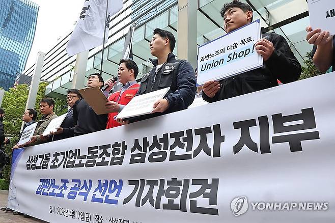 삼성그룹 초기업노조 삼성전자 지부 과반노조 공식 선언 기자회견 (서울=연합뉴스) 류영석 기자 = 17일 서울 삼성전자 서초사옥 앞에서 삼성그룹 초기업노동조합 조합원들이 과반노조 공식 선언 기자회견을 하고 있다. 2026.4.17 ondol@yna.co.kr