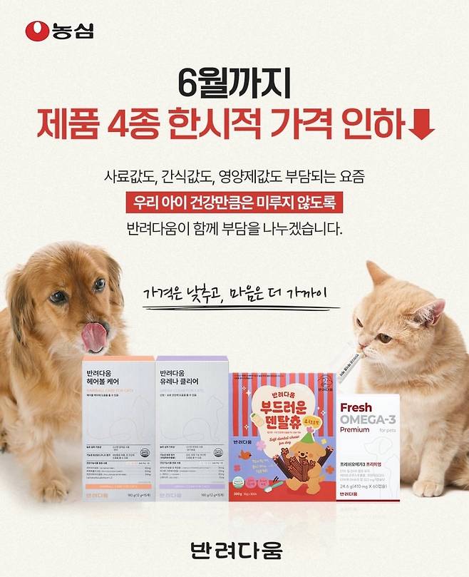 농심 반려다움 가격 인하 안내문 [농심 제공]