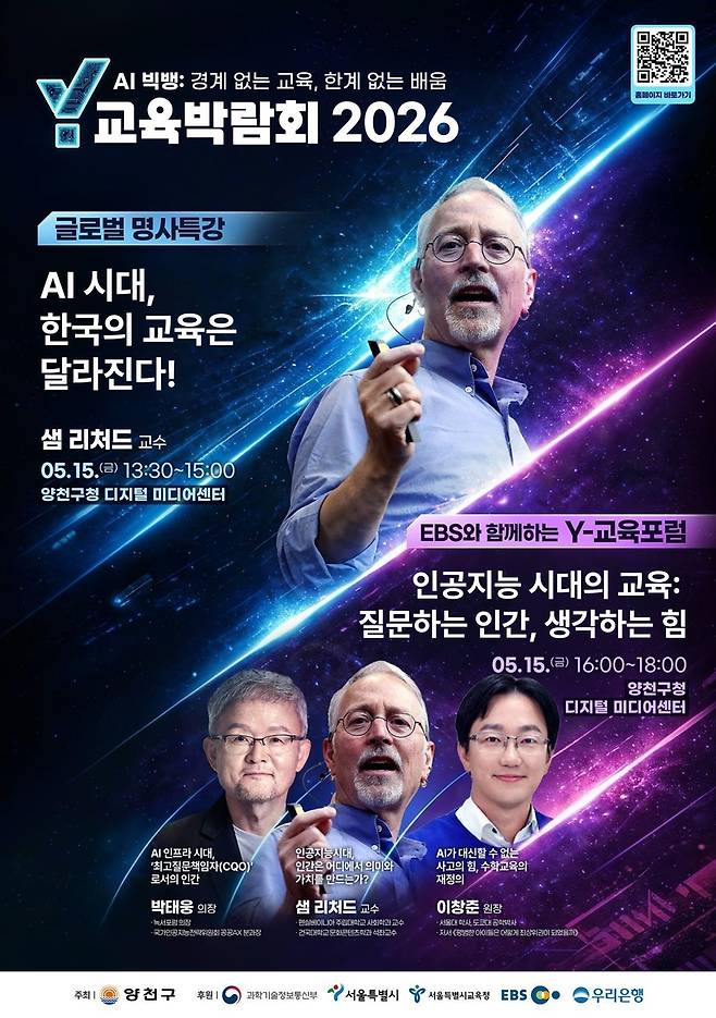 'Y교육박람회 2026' 교육포럼 및 글로벌 명사특강 홍보 안내문 [양천구 제공. 재판매 및 DB 금지]