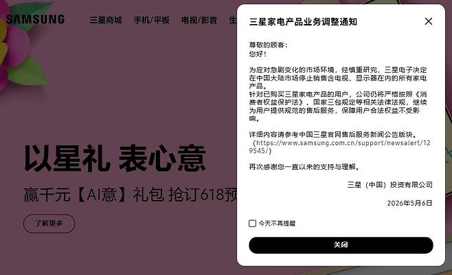삼성전자 중국 홈페이지의 가전사업 철수 안내문 [홈페이지 캡처. 재판매 및 DB 금지]