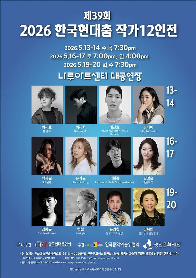 한국현대춤협회 작가 12인전 [한국현대춤협회 제공]