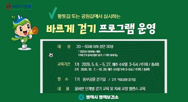 바르게 걷기 교육 프로그램 포스터. 사진=평택시청