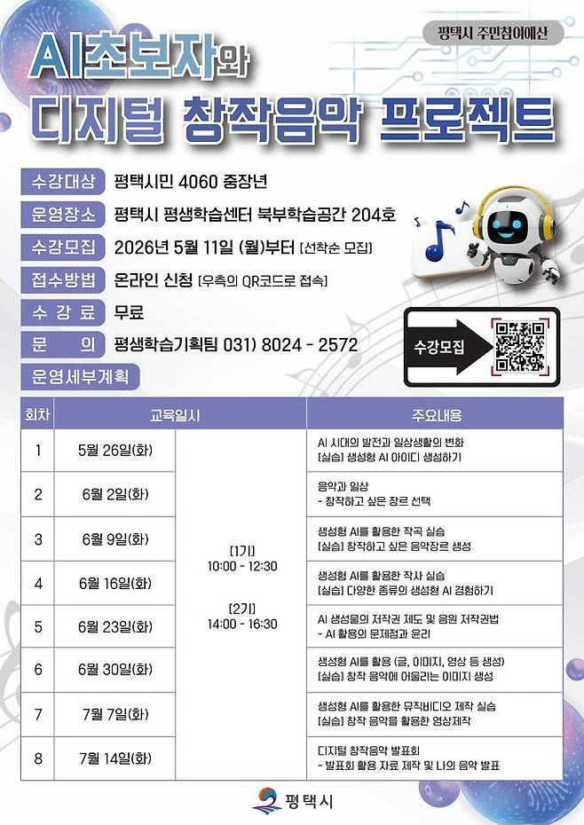 AI 초보자와 디지털 창작 음악 프로젝트 포스터. 사진=평택시청