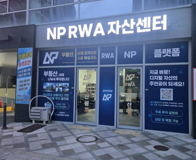 세종시에 문을 연 NP RWA 자산센터. 사진=자산센터 제공