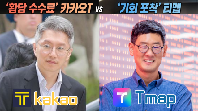 [류긍선 카카오모빌리티 대표이사(좌), 이재환 티맵모빌리티 대표이사(우) / 출처 = 각 기업 및 자체 그래픽]