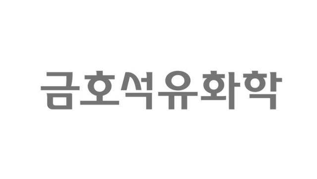 [사진=금호석유화학]