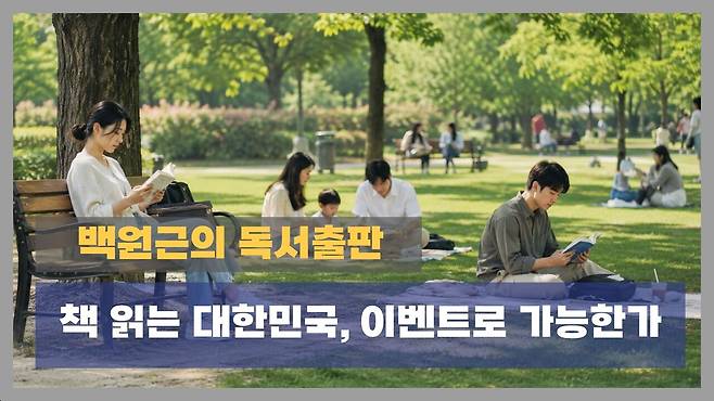 [백원근의 독서출판] 책 읽는 대한민국, 이벤트로 가능한가