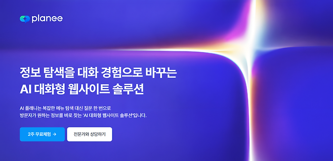 플래니는 Website AI, CS Agent, Enterprise 등 세 가지 라인업으로 구성된다. 웹사이트 안내, 고객 문의 1차 응대, 내부 시스템 연동과 온프레미스 환경 지원까지 활용 범위를 나눈 구조다. 현재 공공기관, 교육기관, 기업, 병원 등 다양한 영역에 도입돼 운영 중이다.