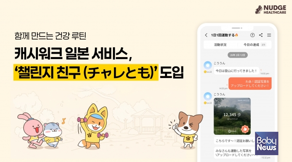 캐시워크, 일본 서비스에 '챌린지 친구(チャレとも,챠레토모)' 도입… 함께하는 건강 습관 확장. ⓒ넛지헬스케어㈜
