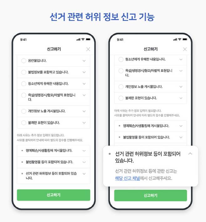 네이버 선거 관련 허위 정보 신고 기능(사진=네이버)