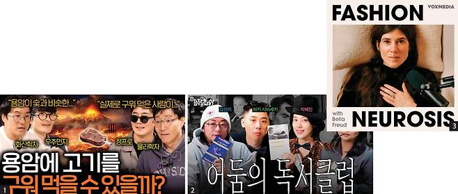 1 역사, 과학, 철학 등 전문 지식을 가공되지 않은 대화 형태의 비디오 팟캐스트로 풀어내는 유튜브 채널 ‘보다’.&nbsp;2 취향 기반 소비를 다루며 지식을 힙한 문화로 정착시킨 토스의 ‘머니그라피.&nbsp;3 패션계 거물들의 내면을 정신분석학적으로 탐구하는 팟캐스트 ‘패션 뉴로시스’.