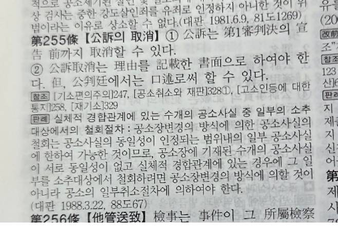 형사소송법에 나와 있는 공소 취소 조항.