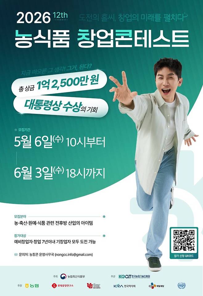농식품 창업콘테스트 참가자 모집 포스터. ⓒ농진원