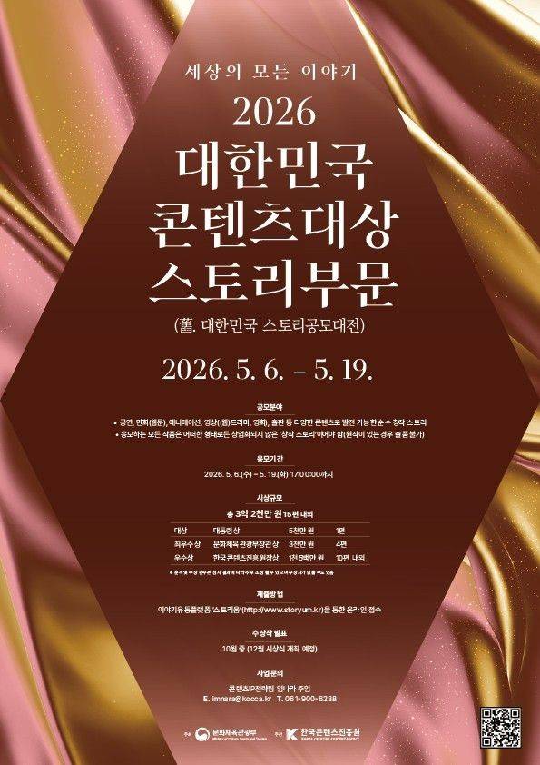 문체부·콘진원, 19일까지 대한민국콘텐츠대상 스토리부문 공모