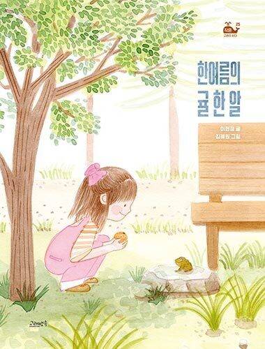 한여름의 귤 한 알 l 이현정 글·김혜원 그림, 고래뱃속, 1만4500원