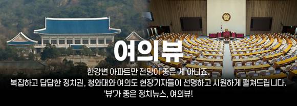 '뷰'가 좋은 정치뉴스, 여의뷰!!! [사진=조은수 기자]