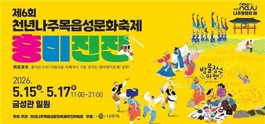 ▲ 천년나주목읍성문화축제 포스터 [전남 나주시]
