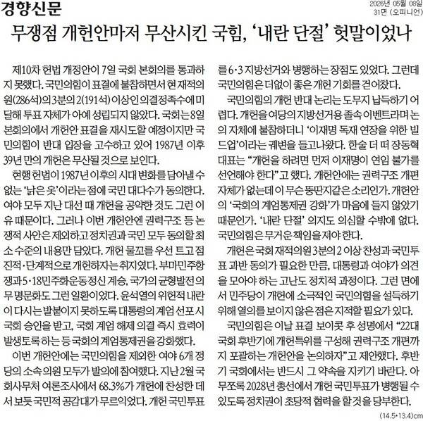 ▲경향신문 2026년 5월8일자 사설