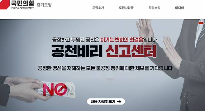 국민의힘 경기도당 홈페이지 공천비리 신고센터 안내. /사진제공=국민의힘 경기도당